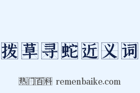 拨草寻蛇近义词是什么意思的图片